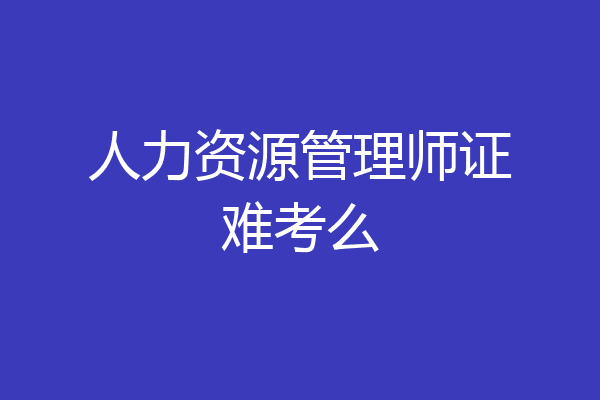 人力资源管理师证难考么