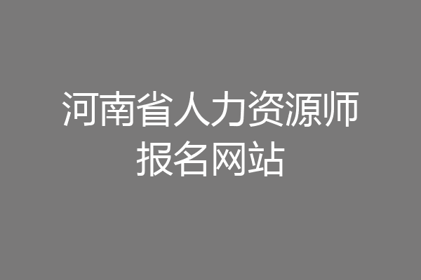 河南省人力资源师报名网站