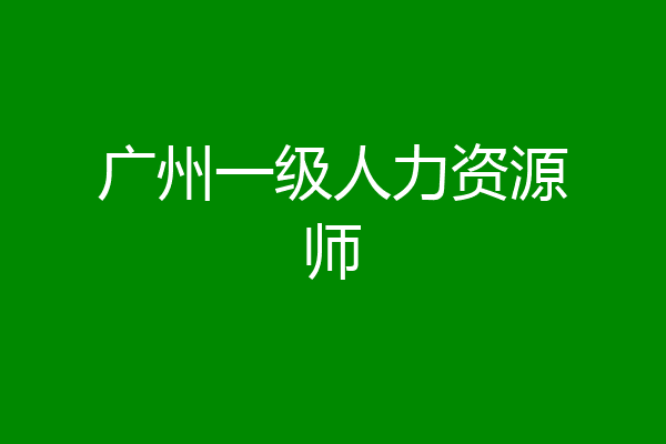 广州一级人力资源师