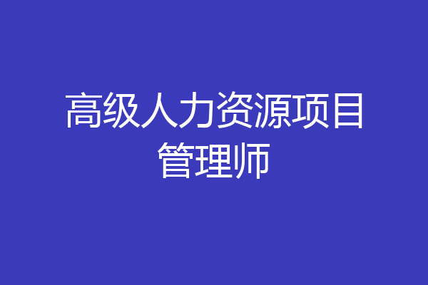 高级人力资源项目管理师