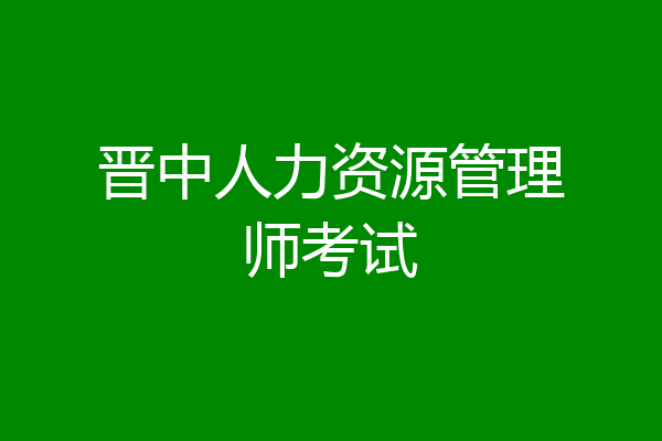 晋中人力资源管理师考试