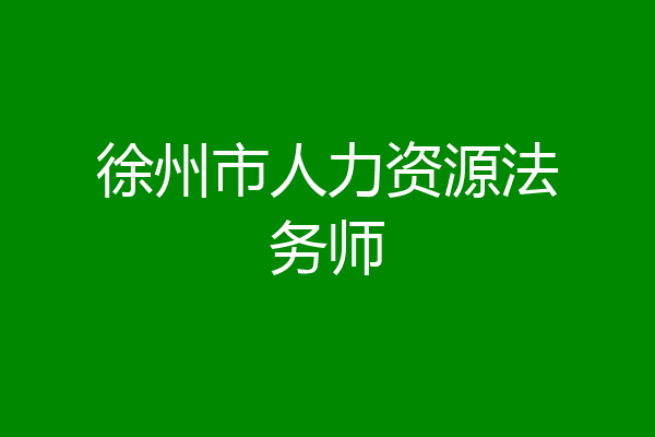 徐州市人力资源法务师