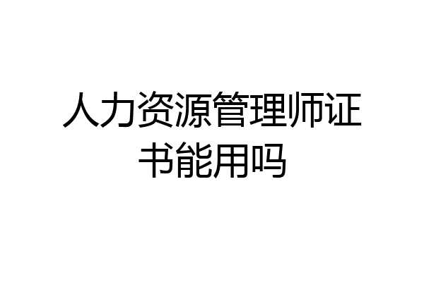 人力资源管理师证书能用吗