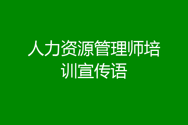 人力资源管理师培训宣传语