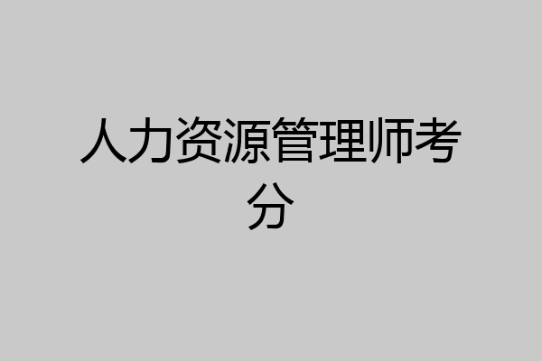 人力资源管理师考分