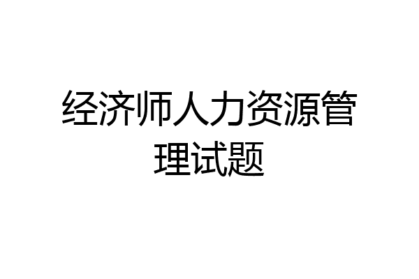 经济师人力资源管理试题