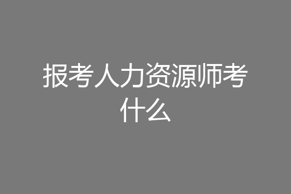 报考人力资源师考什么