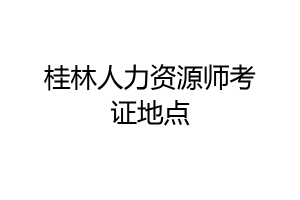 桂林人力资源师考证地点