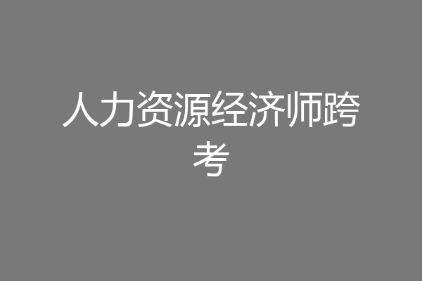 人力资源经济师跨考