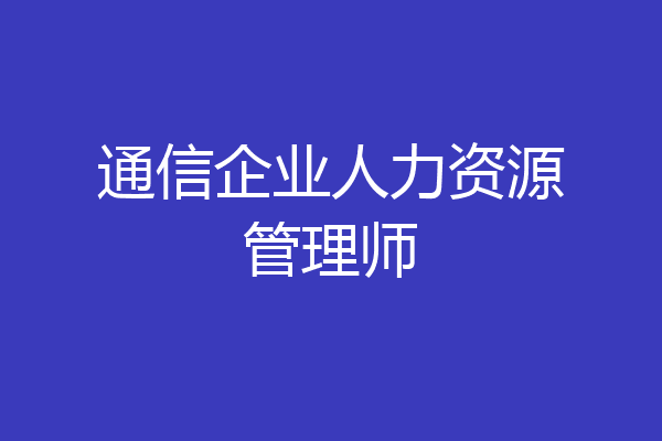 通信企业人力资源管理师