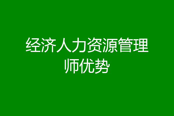 经济人力资源管理师优势