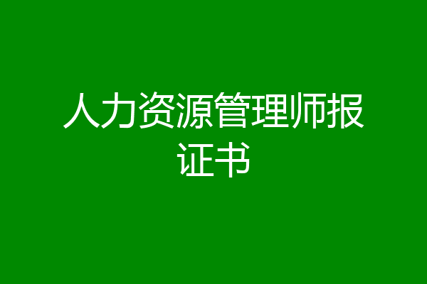 人力资源管理师报证书