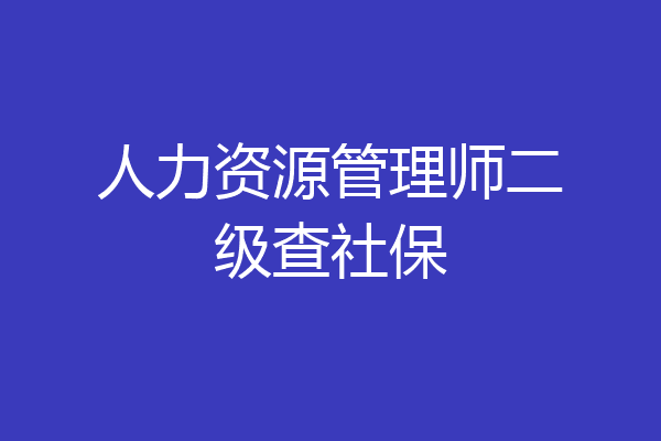 人力资源管理师二级查社保
