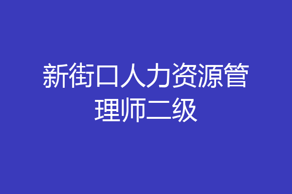 新街口人力资源管理师二级