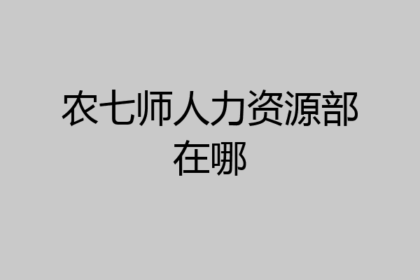 农七师人力资源部在哪