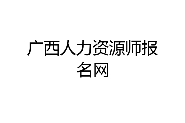 广西人力资源师报名网