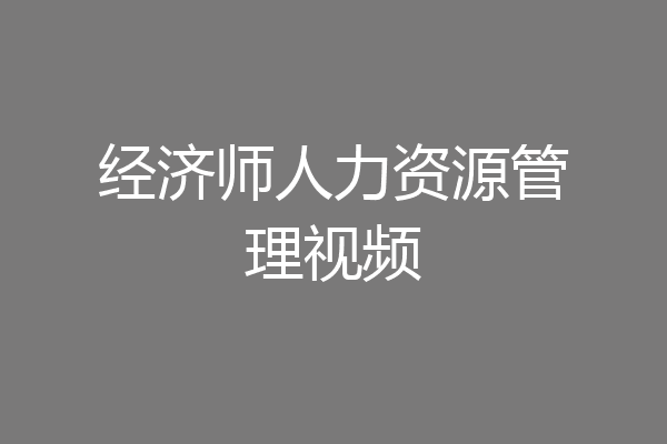 经济师人力资源管理视频