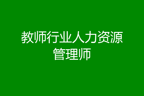 教师行业人力资源管理师