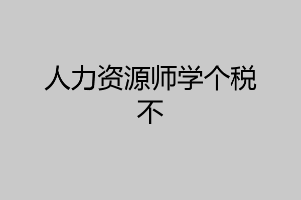 人力资源师学个税不