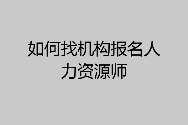如何找机构报名人力资源师