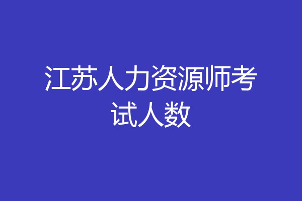 江苏人力资源师考试人数