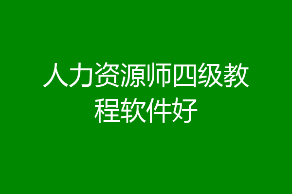 人力资源师四级教程软件好