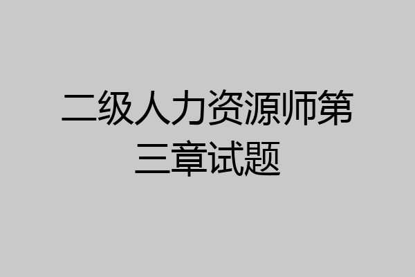 二级人力资源师第三章试题