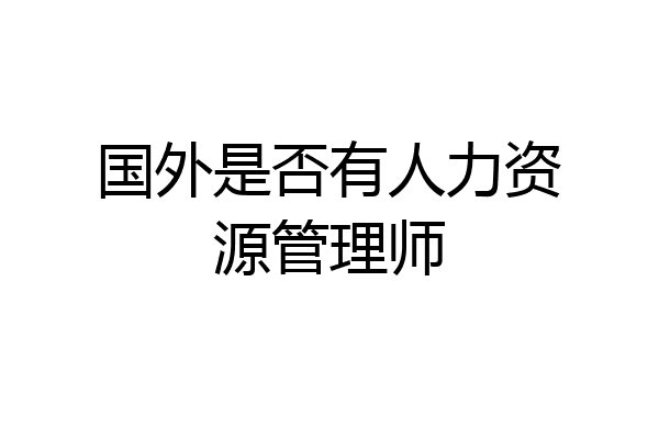 国外是否有人力资源管理师