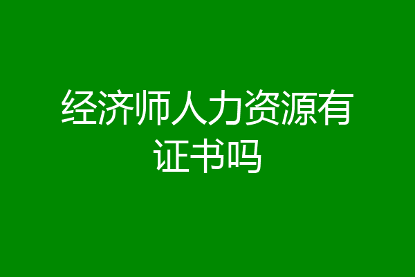 经济师人力资源有证书吗