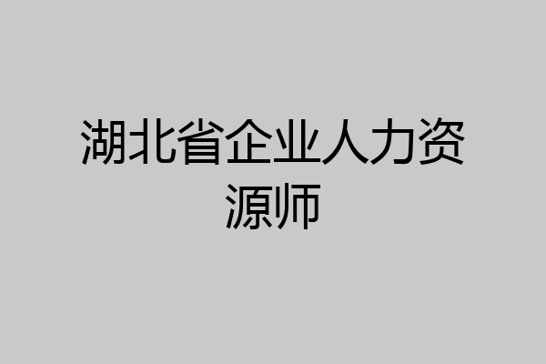 湖北省企业人力资源师