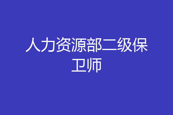 人力资源部二级保卫师