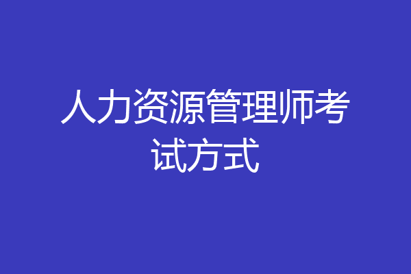人力资源管理师考试方式