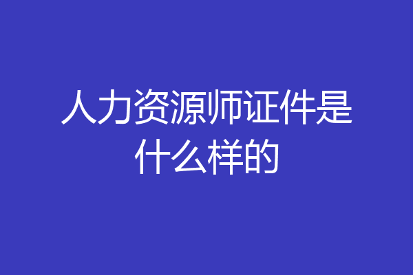 人力资源师证件是什么样的
