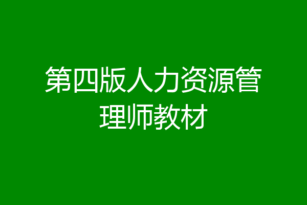 第四版人力资源管理师教材