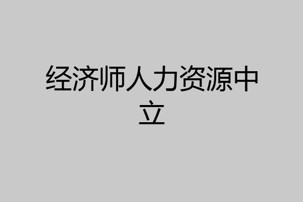 经济师人力资源中立