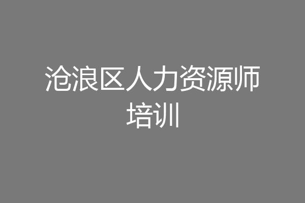 沧浪区人力资源师培训