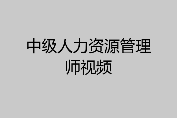 中级人力资源管理师视频