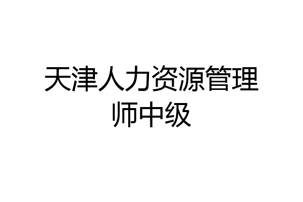 天津人力资源管理师中级