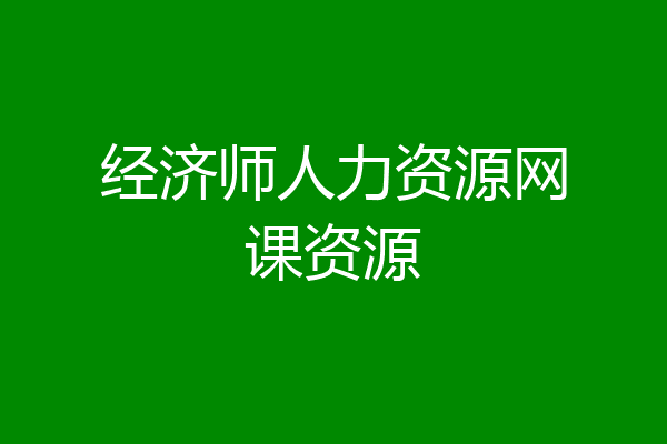 经济师人力资源网课资源