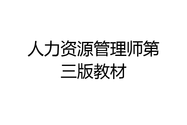 人力资源管理师第三版教材
