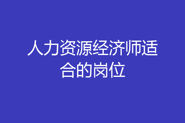 人力资源经济师适合的岗位