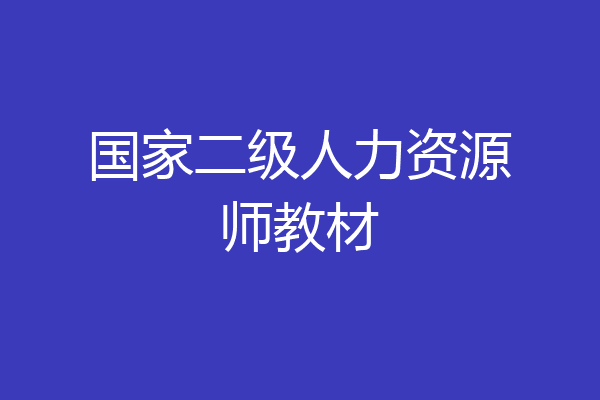 国家二级人力资源师教材