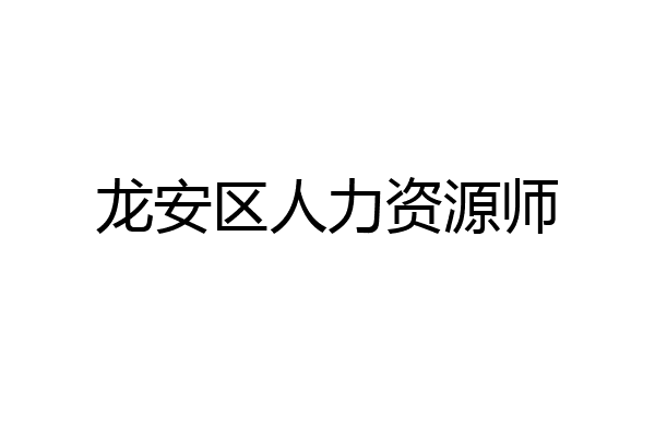 龙安区人力资源师