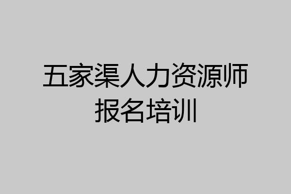 五家渠人力资源师报名培训