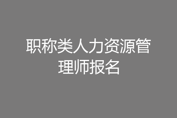 职称类人力资源管理师报名