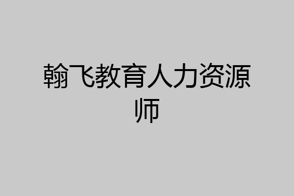 翰飞教育人力资源师
