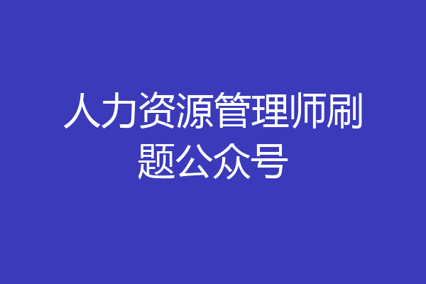 人力资源管理师刷题公众号