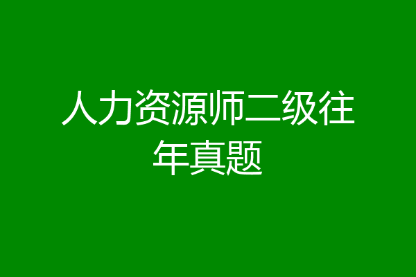 人力资源师二级往年真题