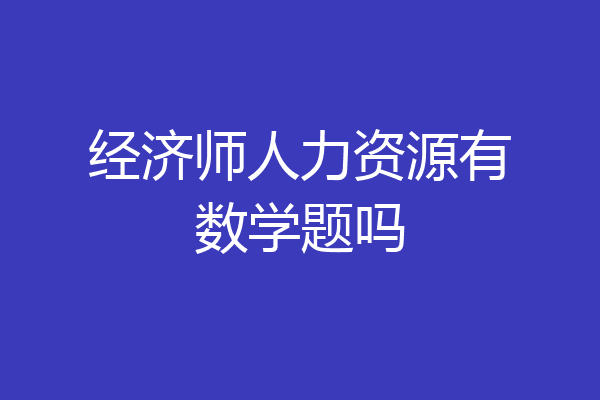经济师人力资源有数学题吗