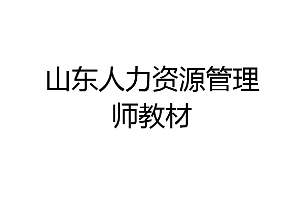 山东人力资源管理师教材